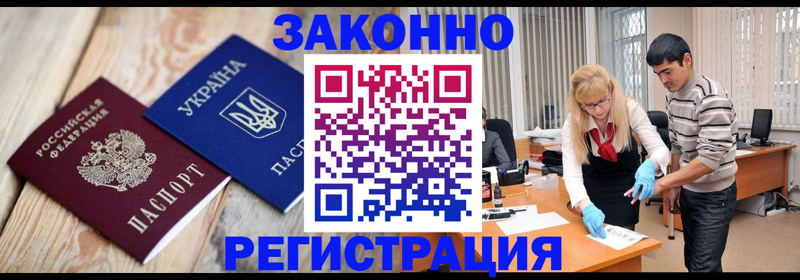 временная регистрация законно в Светлограде